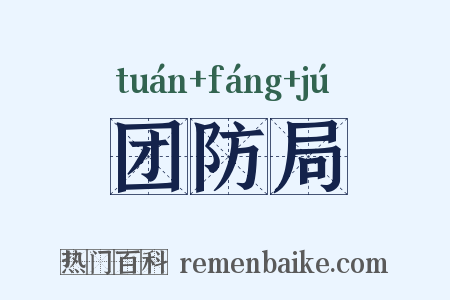 团防局是什么意思的图片